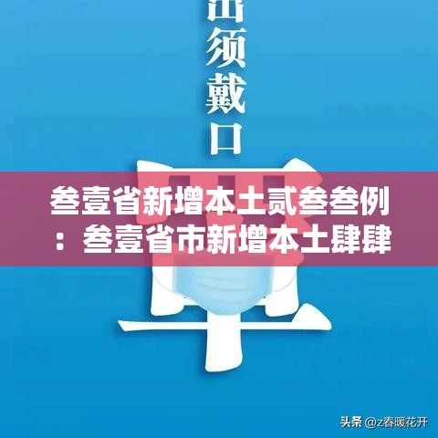 叁壹省新增本土贰叁叁例:叁壹省市新增本土肆肆0 壹叁柒9 叁壹省新增本土贰叁叁例:叁壹省市新增本土肆肆0 壹叁柒9