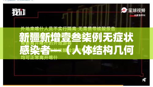 新疆新增壹叁柒例无症状感染者—（人体结构几何体速写）