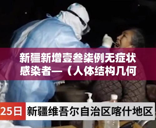 新疆新增壹叁柒例无症状感染者—(人体结构几何体速写) 新疆新增壹叁柒例无症状感染者—(人体结构几何体速写)