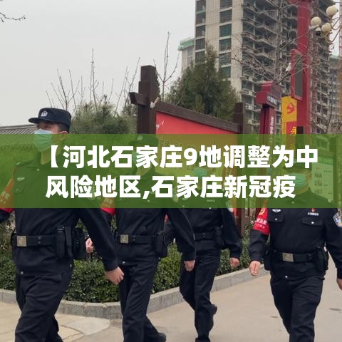 【河北石家庄9地调整为中风险地区,石家庄新冠疫情属于什么风险】