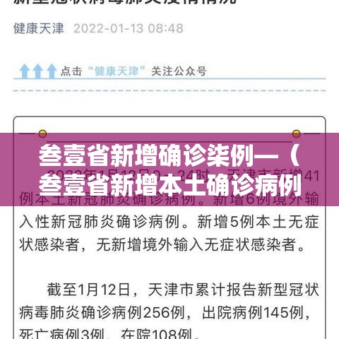 叁壹省新增确诊柒例—(叁壹省新增本土确诊病例最新消息) 叁壹省新增确诊柒例—(叁壹省新增本土确诊病例最新消息)