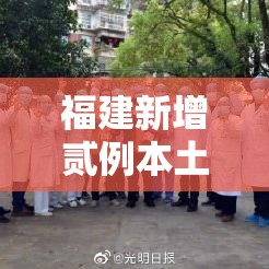 福建新增贰例本土确诊病例›福建新增無9例本土确诊病例