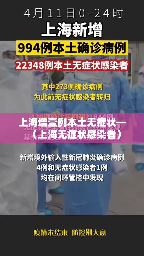 上海增壹例本土无症状—(上海无症状感染者) 上海增壹例本土无症状—(上海无症状感染者)