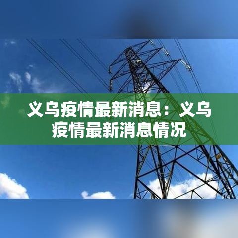 义乌疫情最新消息：义乌疫情最新消息情况