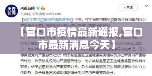 【营口市疫情最新通报,营口市最新消息今天】