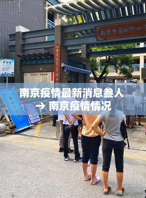 南京疫情最新消息叁人 → 南京疫情情况