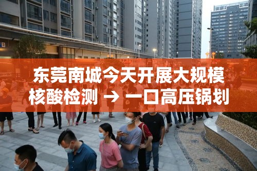 东莞南城今天开展大规模核酸检测 → 一口高压锅划拳歌视频