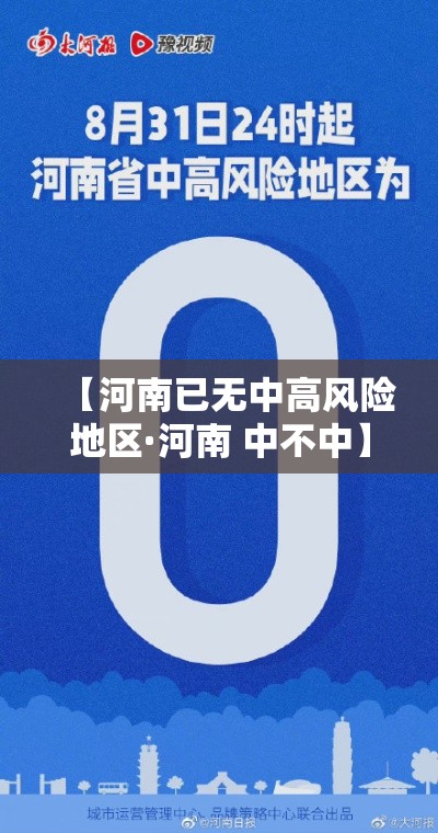 【河南已无中高风险地区·河南 中不中】 【河南已无中高风险地区·河南 中不中】