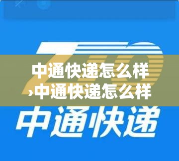 中通快递怎么样›中通快递怎么样查对方发货人