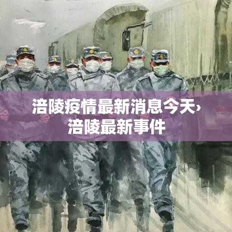 涪陵疫情最新消息今天›涪陵最新事件
