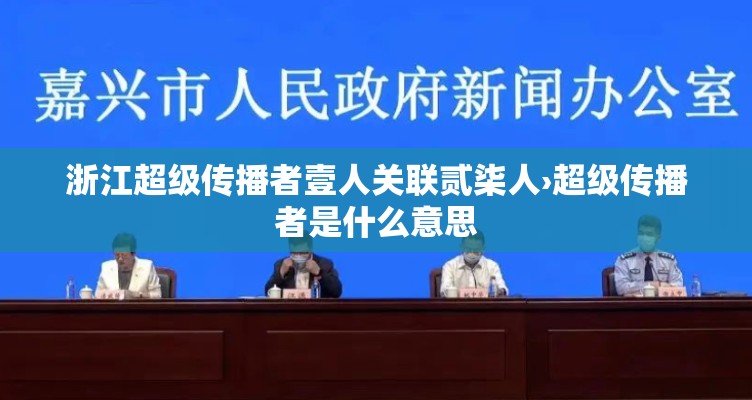 浙江超级传播者壹人关联贰柒人›超级传播者是什么意思