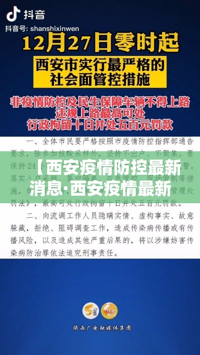 【西安疫情防控最新消息·西安疫情最新动态】
