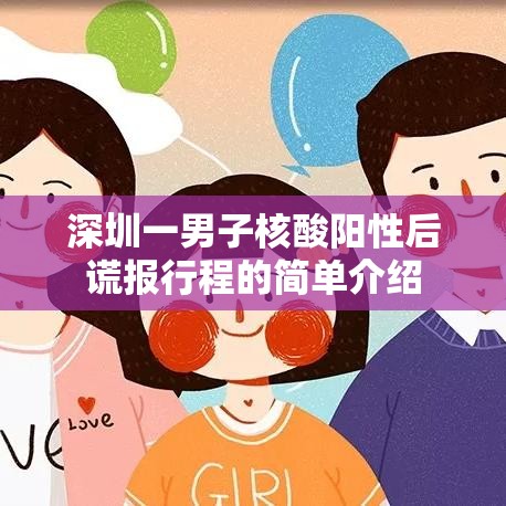 深圳一男子核酸阳性后谎报行程的简单介绍