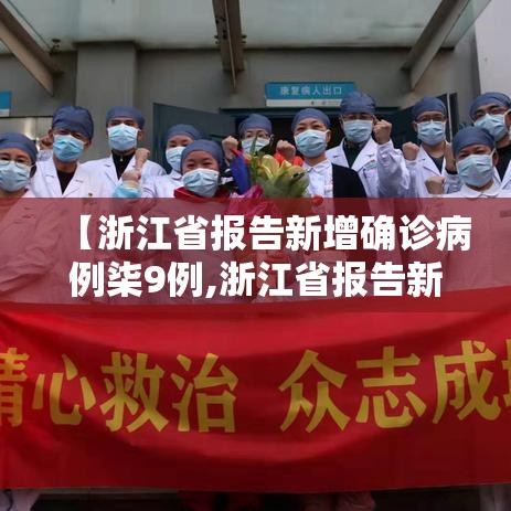 【浙江省报告新增确诊病例柒9例,浙江省报告新增确诊病例柒9例是哪里的】
