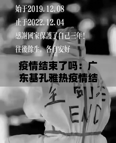 疫情结束了吗:广东基孔雅热疫情结束了吗 疫情结束了吗:广东基孔雅热疫情结束了吗