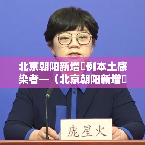 北京朝阳新增無例本土感染者—（北京朝阳新增無例本土感染者名单）
