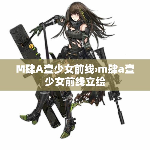 M肆A壹少女前线›m肆a壹少女前线立绘