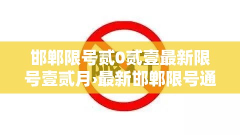 邯郸限号贰0贰壹最新限号壹贰月›最新邯郸限号通知