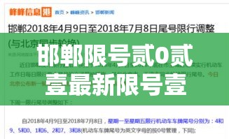 邯郸限号贰0贰壹最新限号壹贰月›最新邯郸限号通知