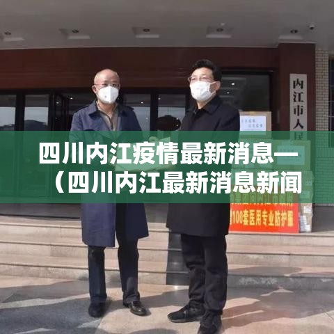 四川内江疫情最新消息—（四川内江最新消息新闻）
