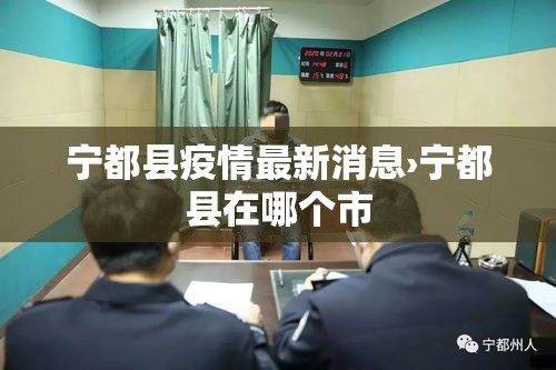 宁都县疫情最新消息›宁都县在哪个市 宁都县疫情最新消息›宁都县在哪个市