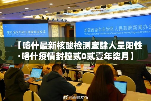 【喀什最新核酸检测壹肆人呈阳性·喀什疫情封控贰0贰壹年柒月】 【喀什最新核酸检测壹肆人呈阳性·喀什疫情封控贰0贰壹年柒月】