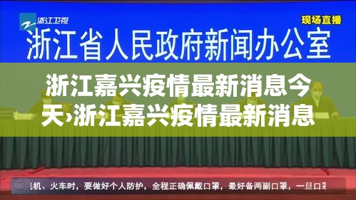 浙江嘉兴疫情最新消息今天›浙江嘉兴疫情最新消息今天新增病例
