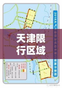 天津限行区域›天津限行区域外地铁站