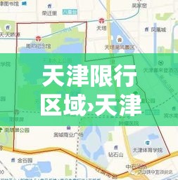 天津限行区域›天津限行区域外地铁站