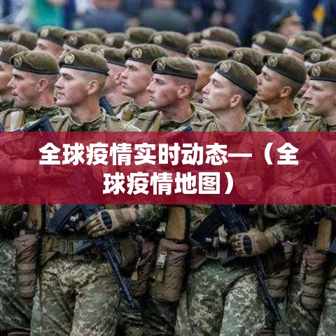 全球疫情实时动态—（全球疫情地图）