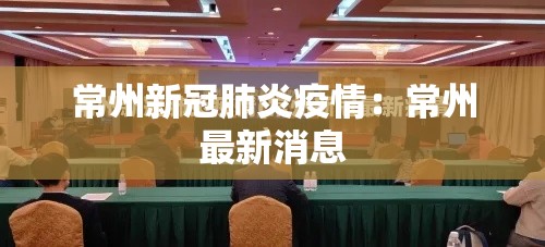 常州新冠肺炎疫情:常州最新消息 常州新冠肺炎疫情:常州最新消息