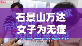石景山万达女子为无症状者›石景山万达广场购物中心 石景山万达女子为无症状者›石景山万达广场购物中心