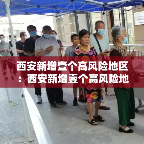 西安新增壹个高风险地区：西安新增壹个高风险地区有哪些