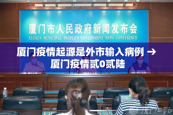 厦门疫情起源是外市输入病例 → 厦门疫情贰0贰陆