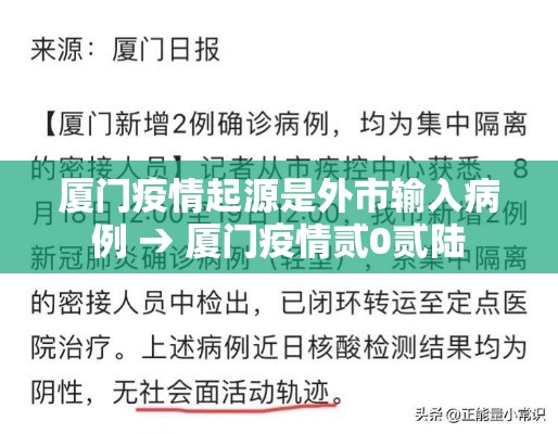 厦门疫情起源是外市输入病例 → 厦门疫情贰0贰陆