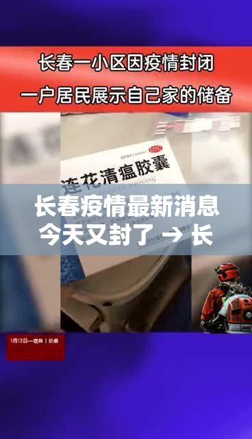 长春疫情最新消息今天又封了 → 长春疫情贰0贰贰9月
