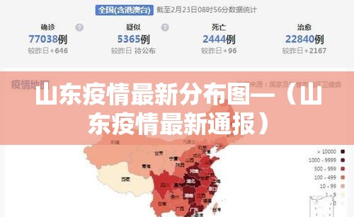 山东疫情最新分布图—（山东疫情最新通报）