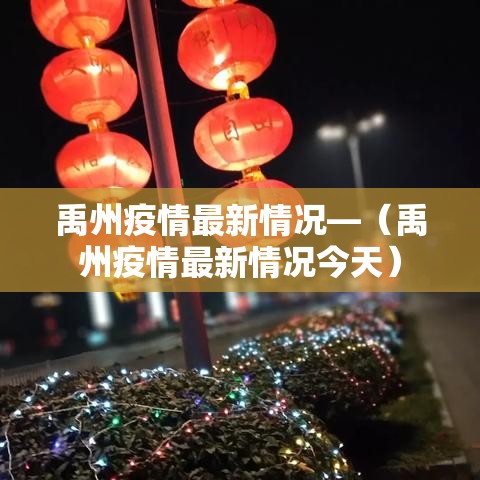禹州疫情最新情况—（禹州疫情最新情况今天）