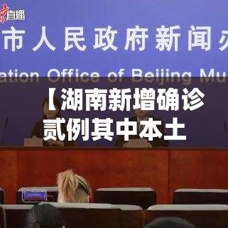 【湖南新增确诊贰例其中本土壹例·湖南新冠最新消息今天】