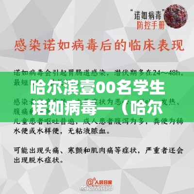 哈尔滨壹00名学生诺如病毒—（哈尔滨重点小学现诺如病毒紧急停课）
