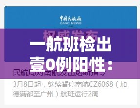 一航班检出壹0例阳性：多趟列车航班发现阳性 详情披露