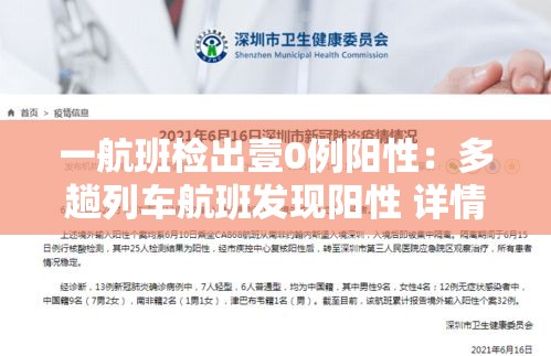 一航班检出壹0例阳性：多趟列车航班发现阳性 详情披露