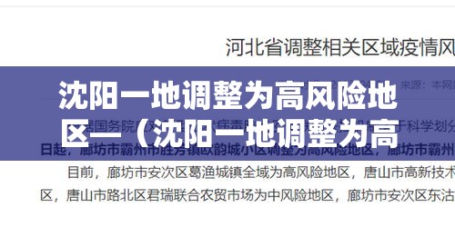 沈阳一地调整为高风险地区—(沈阳一地调整为高风险地区名单) 沈阳一地调整为高风险地区—(沈阳一地调整为高风险地区名单)