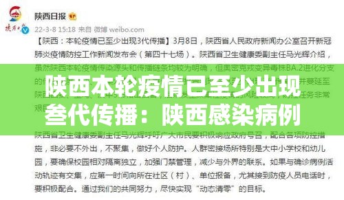 陕西本轮疫情已至少出现叁代传播:陕西感染病例 陕西本轮疫情已至少出现叁代传播:陕西感染病例