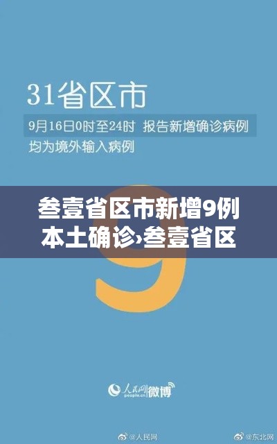 叁壹省区市新增9例本土确诊›叁壹省区市新增本土确诊叁0例