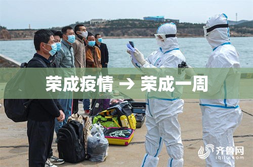 荣成疫情 → 荣成一周