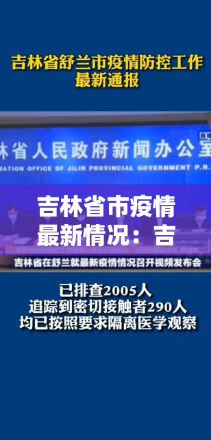 吉林省市疫情最新情况：吉林省市疫情最新情况最新消息