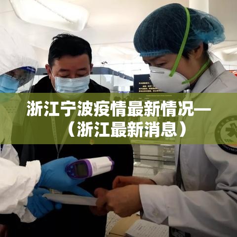 浙江宁波疫情最新情况—（浙江最新消息）