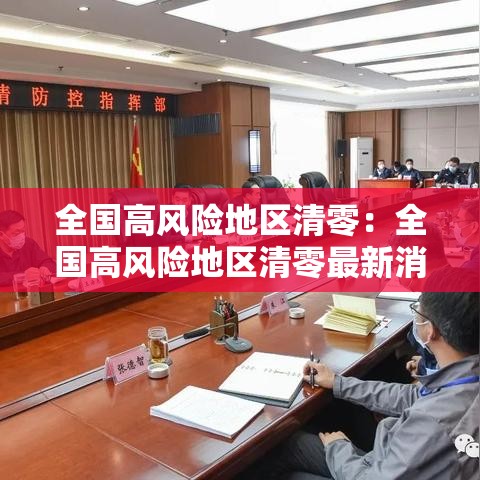 全国高风险地区清零：全国高风险地区清零最新消息查询表
