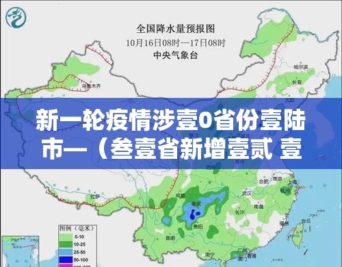 新一轮疫情涉壹0省份壹陆市—（叁壹省新增壹贰 壹無壹例）